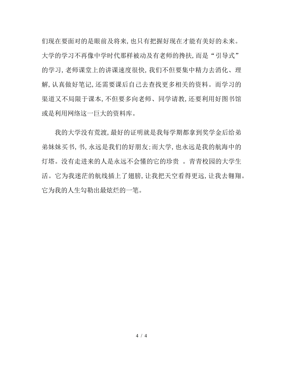 关于大学的自我总结.doc_第4页