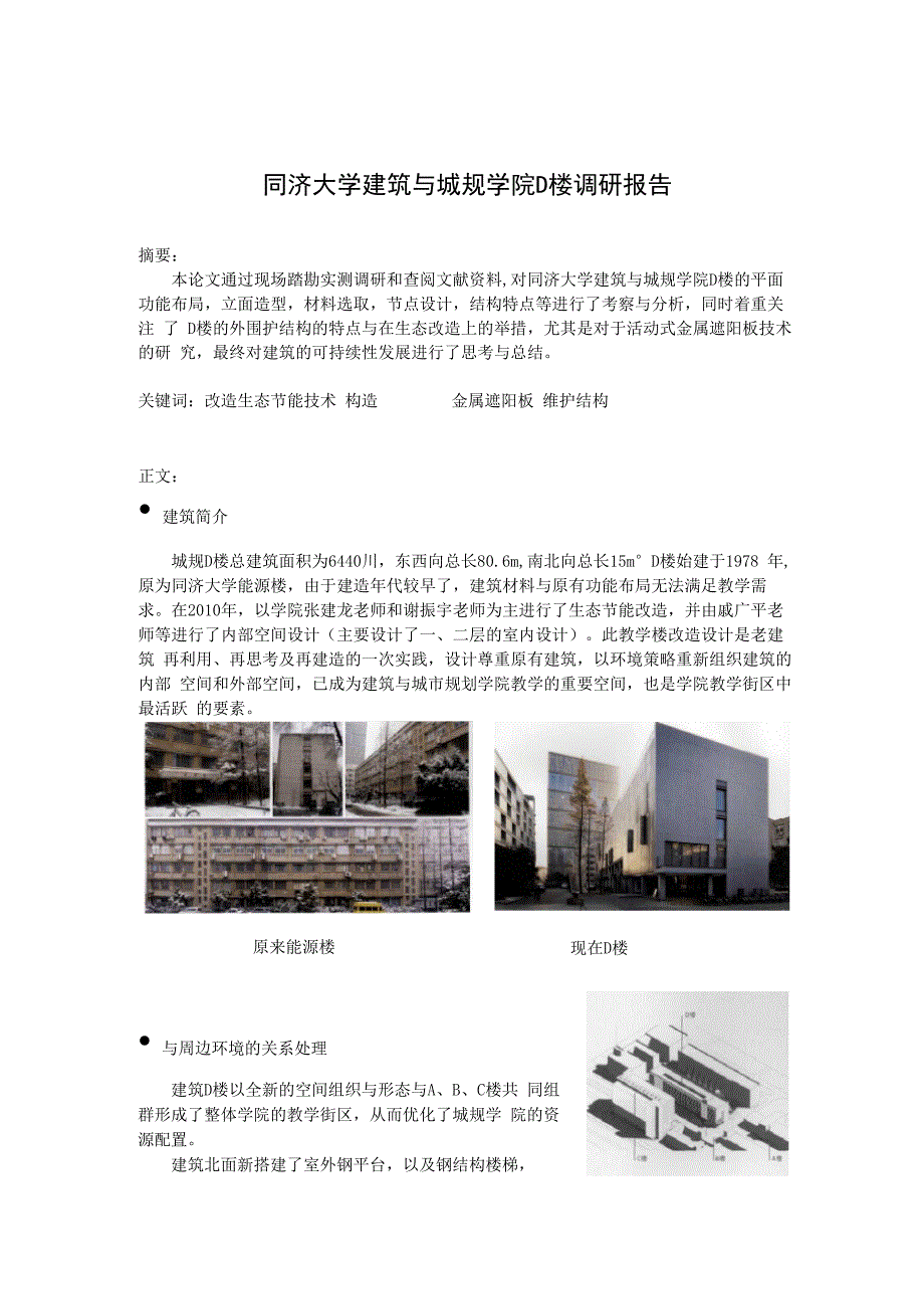 同济城规D楼调研报告_第1页