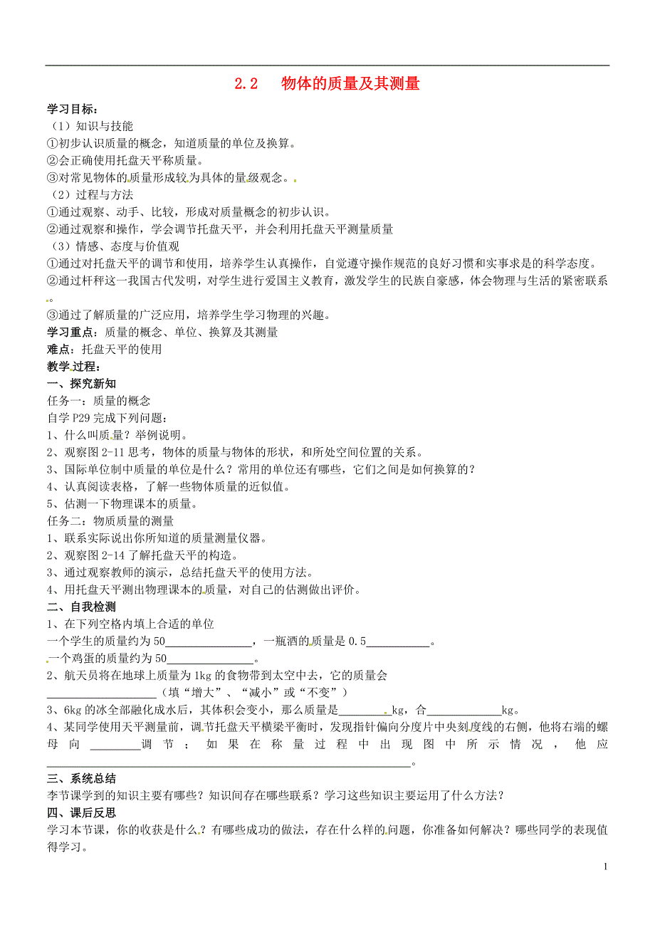 八年级物理上册 物体的质量及其测量学案（无答案） 北师大版_第1页