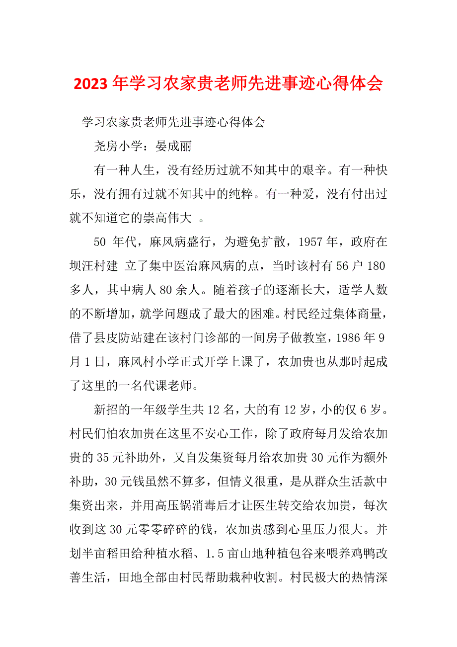 2023年学习农家贵老师先进事迹心得体会_第1页