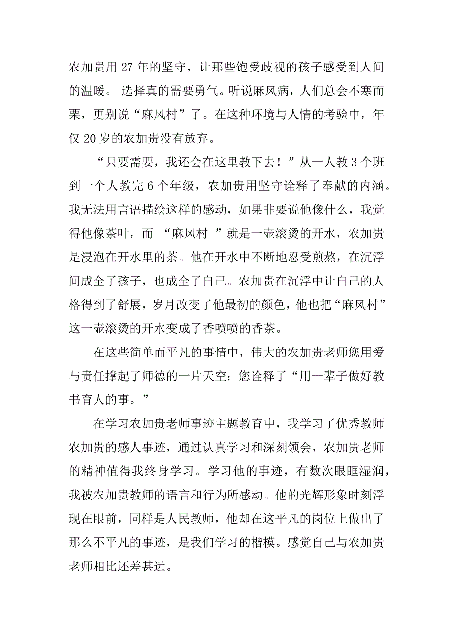 2023年学习农家贵老师先进事迹心得体会_第3页