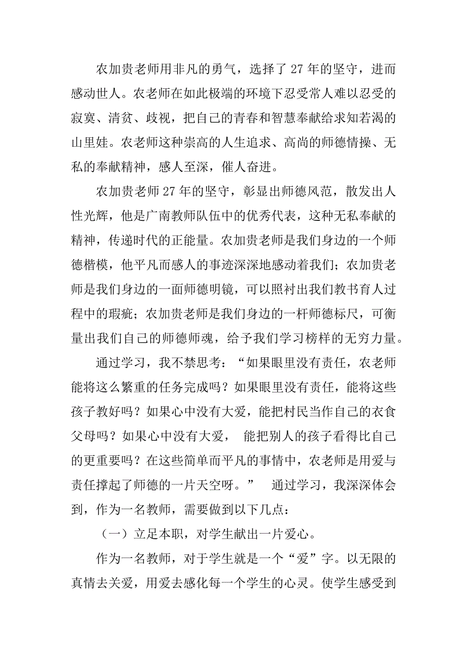 2023年学习农家贵老师先进事迹心得体会_第4页