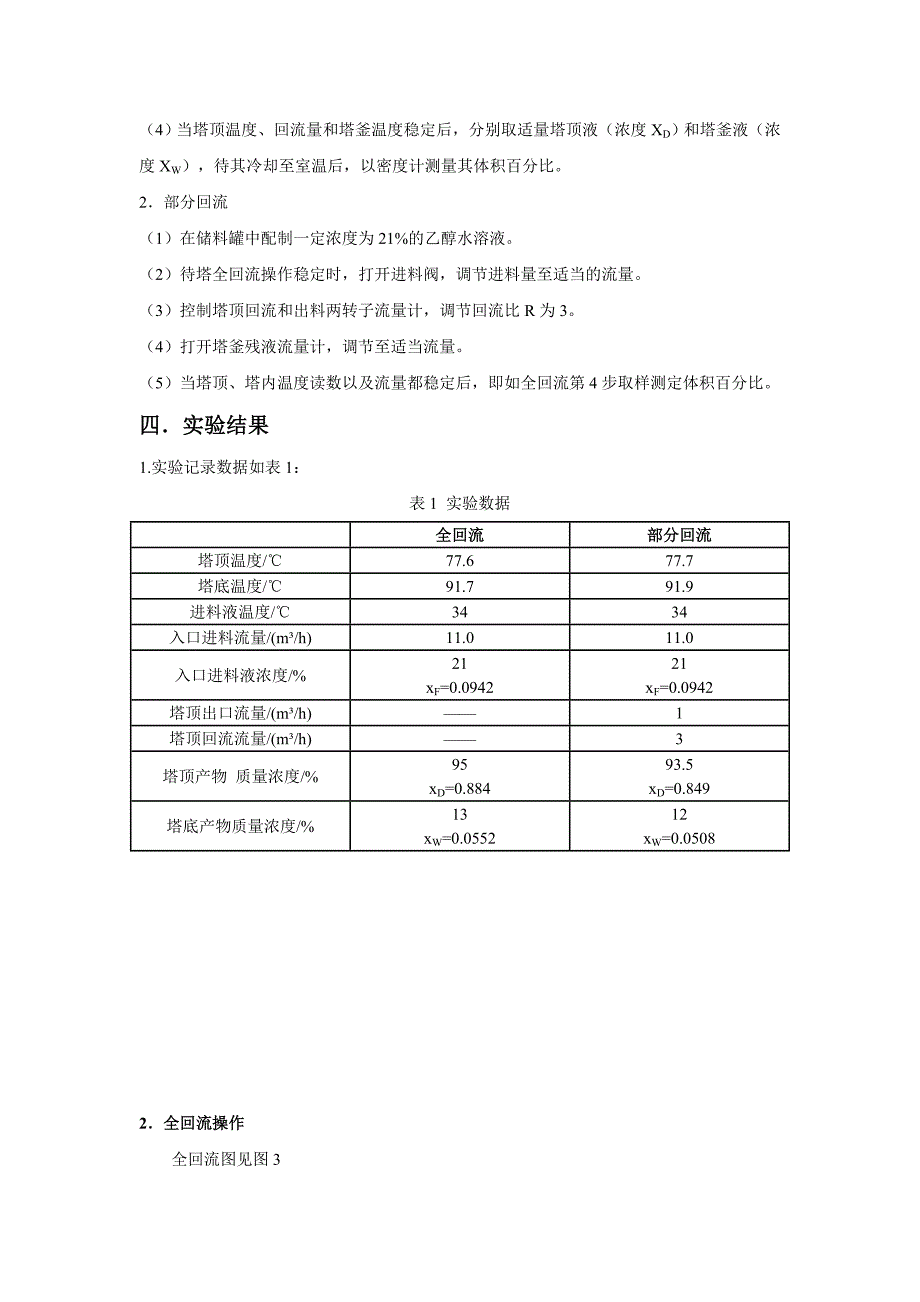 化工原理筛板塔精馏实验报告_第4页