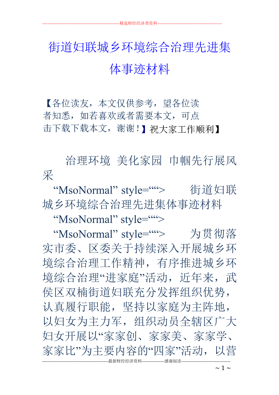 街道妇联城乡 环境综合治理先进集体事迹材料_第1页