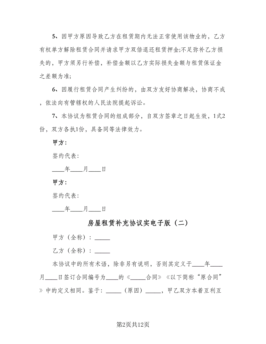 房屋租赁补充协议实电子版（9篇）_第2页