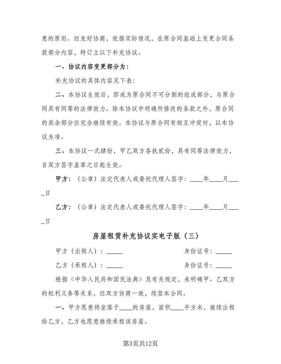 房屋租赁补充协议实电子版（9篇）_第3页