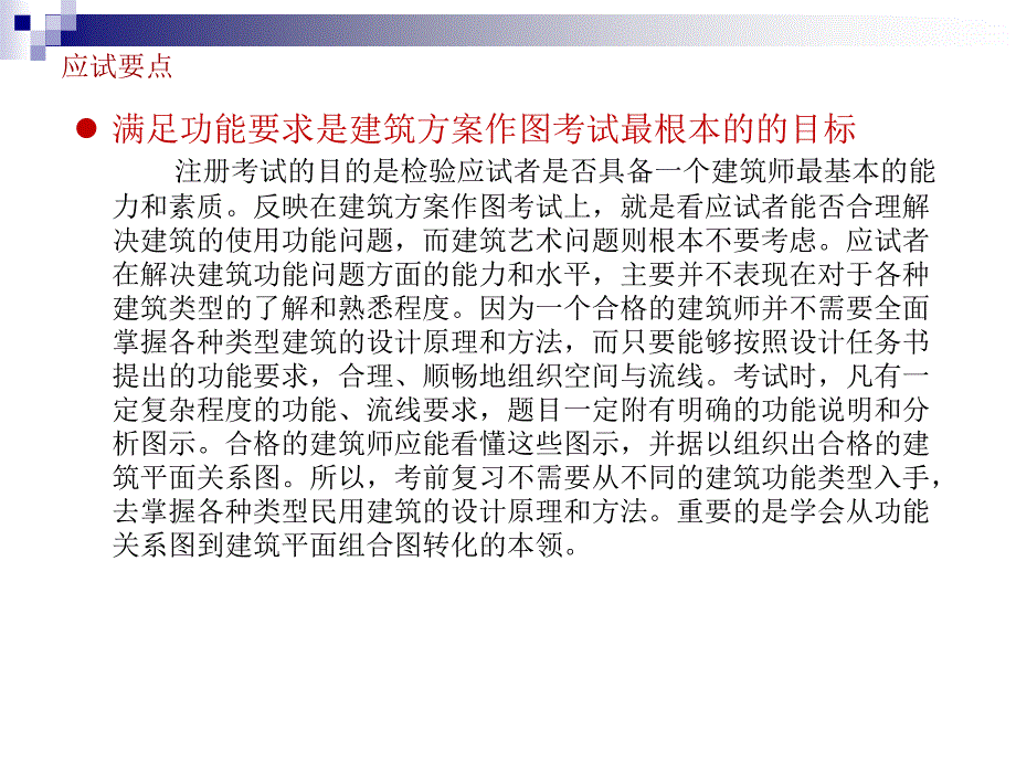 总结一级注册建筑师资格考试方案_第3页