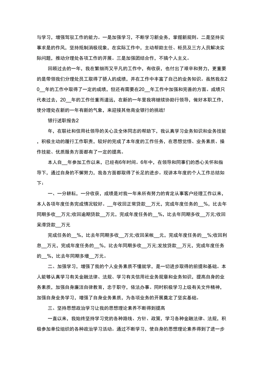 最新2021银行个人述职工作报告_第2页