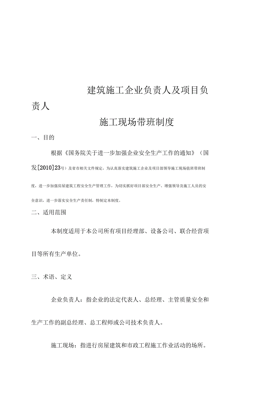 建筑施工企业负责人及项目负责人_第1页