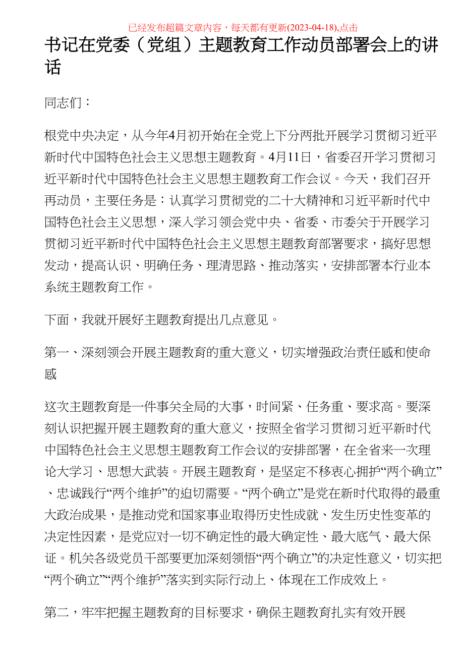 2023年书记在党委（党组）主题教育工作动员部署会上的讲话稿 .docx_第1页