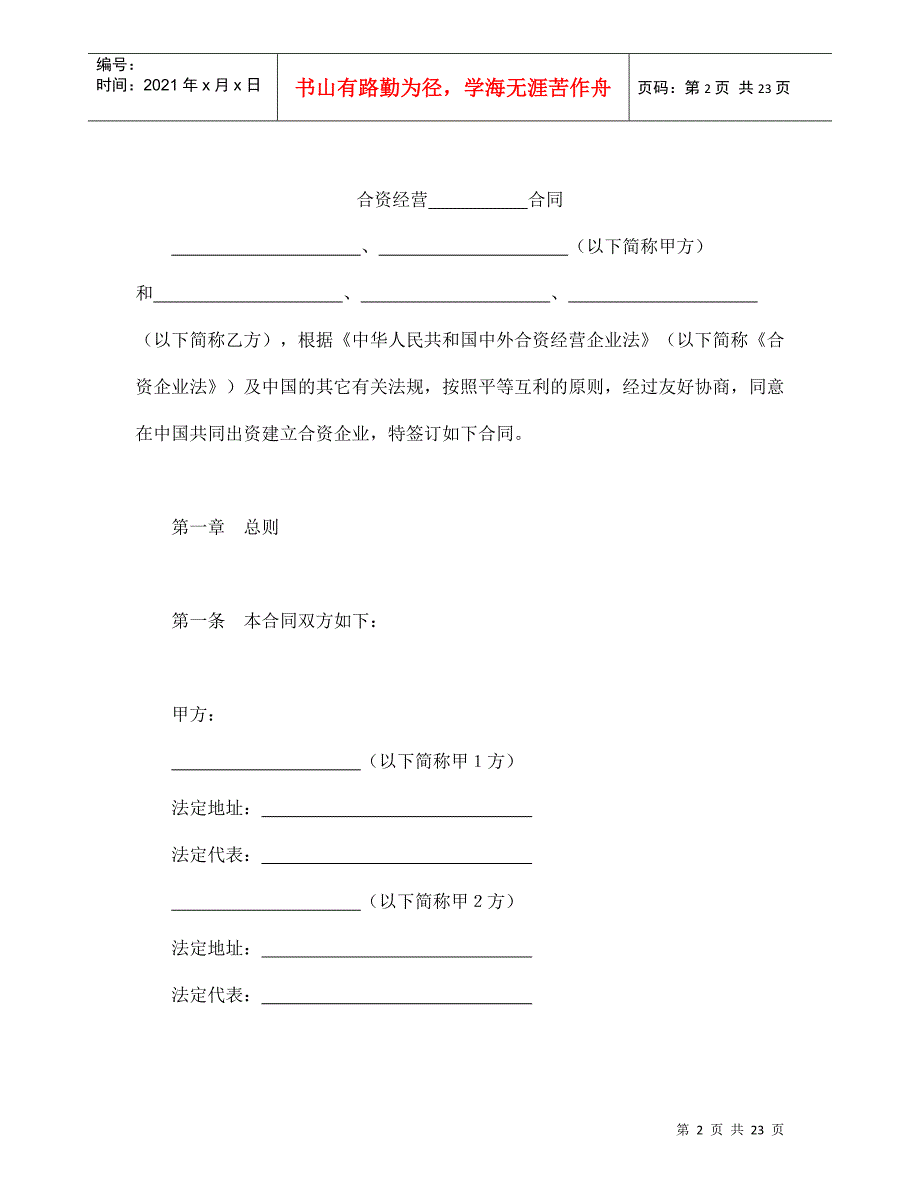 设立中外合资经营企业合同(金融2)_第2页