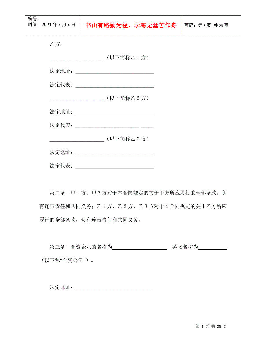 设立中外合资经营企业合同(金融2)_第3页