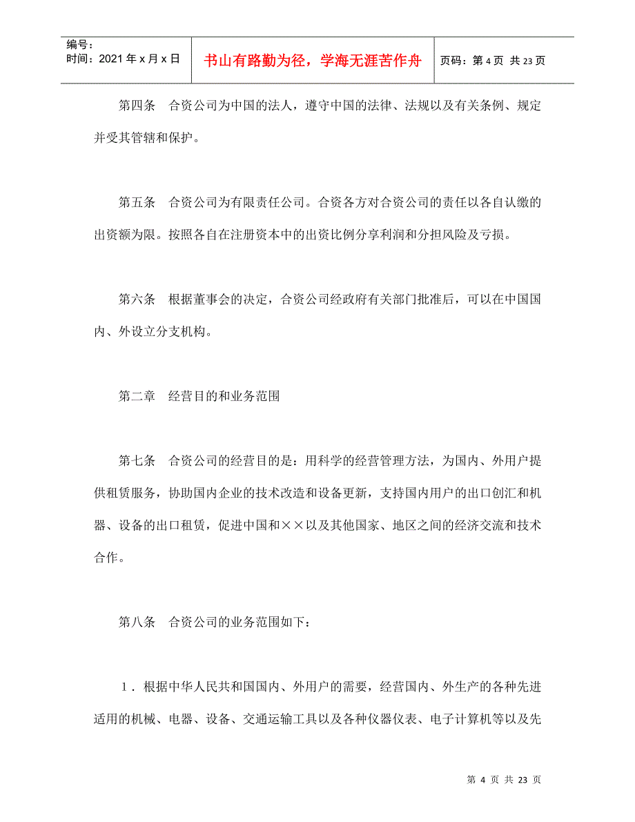 设立中外合资经营企业合同(金融2)_第4页