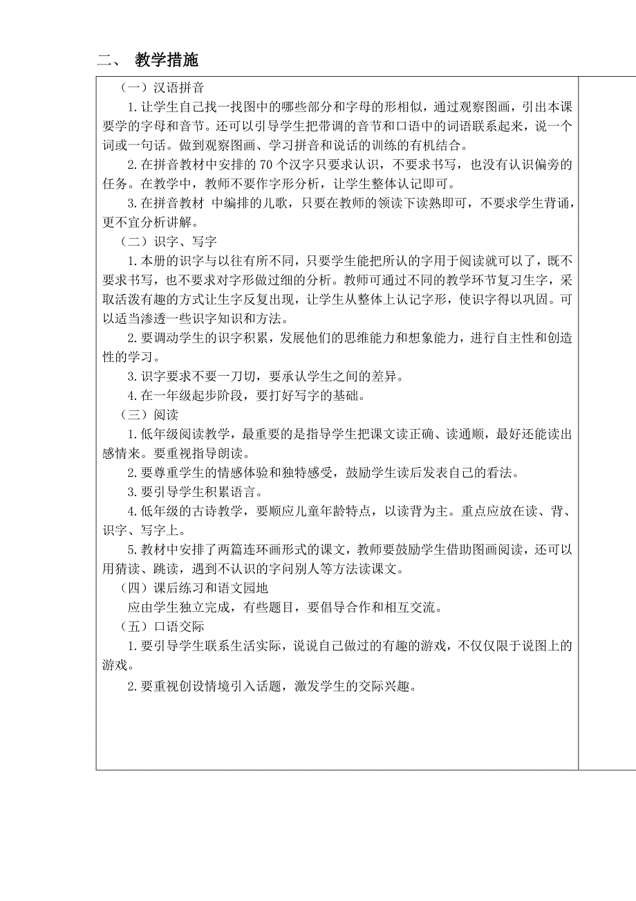 xx学年一年级语文上册计划_第4页