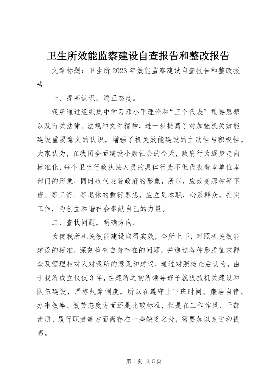 2023年卫生所效能监察建设自查报告和整改报告.docx_第1页