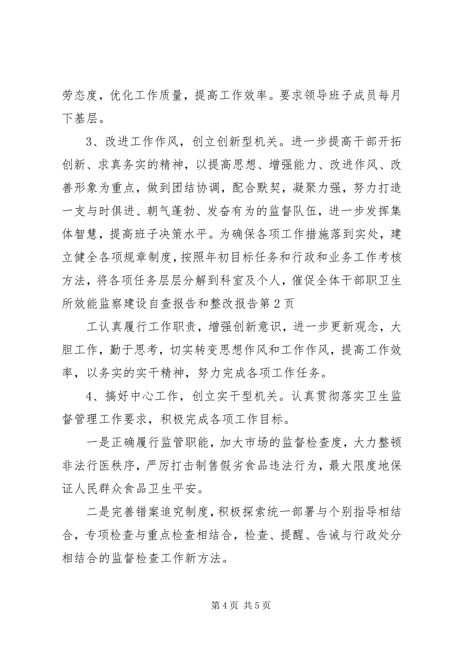 2023年卫生所效能监察建设自查报告和整改报告.docx_第4页