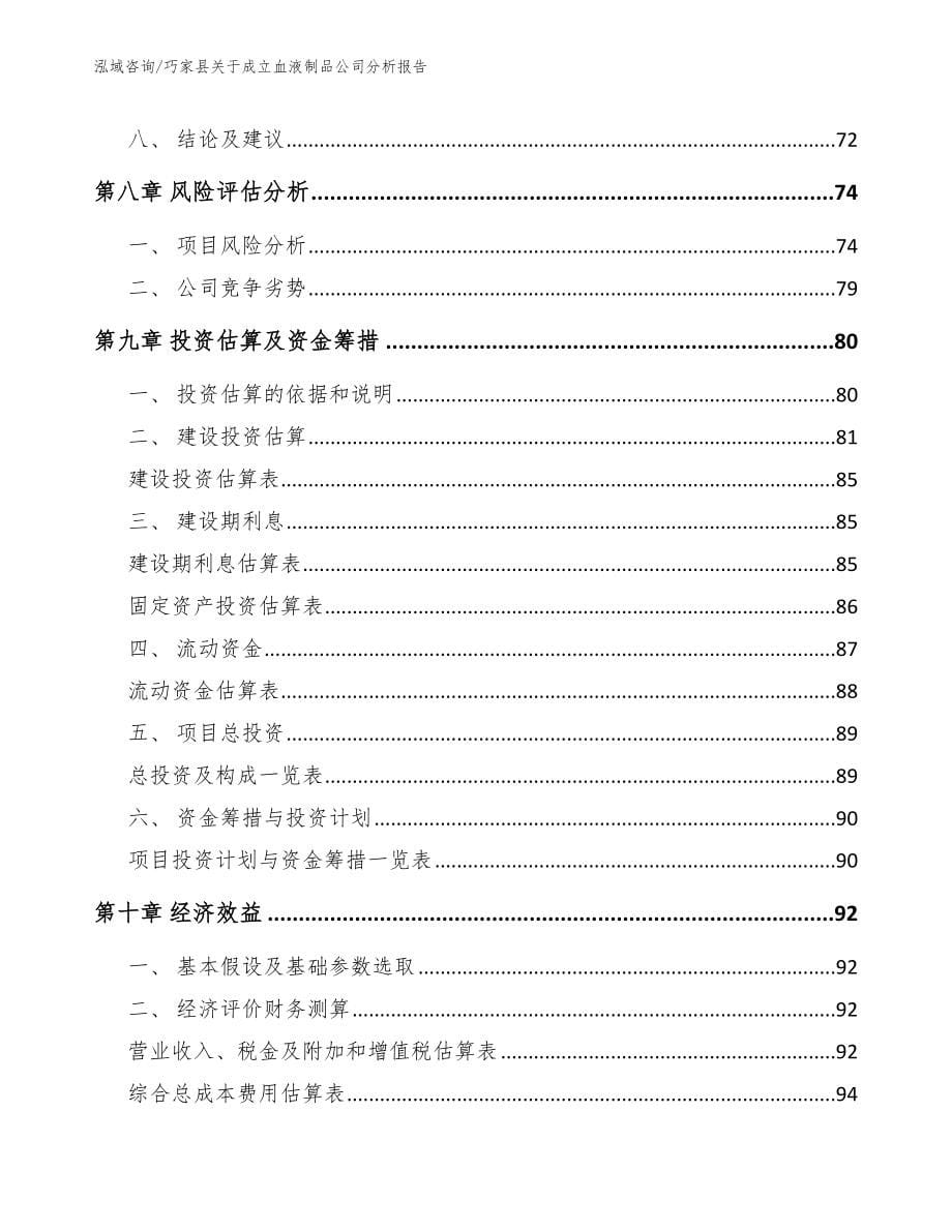 巧家县关于成立血液制品公司分析报告（模板范本）_第5页