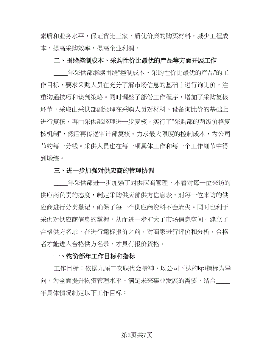 采购部门年终工作总结以及2023工作计划范本（三篇）.doc_第2页