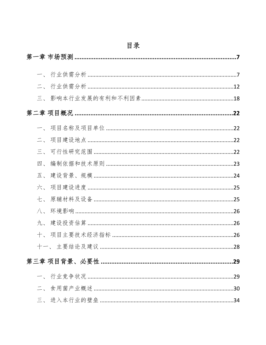 四川鲜品食用菌项目可行性研究报告(DOC 73页)_第2页