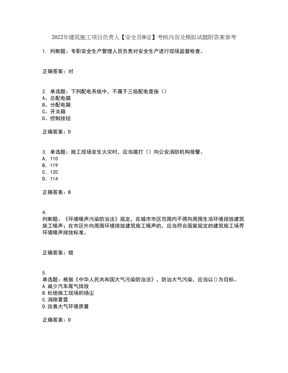 2022年建筑施工项目负责人【安全员B证】考核内容及模拟试题附答案参考65_第1页