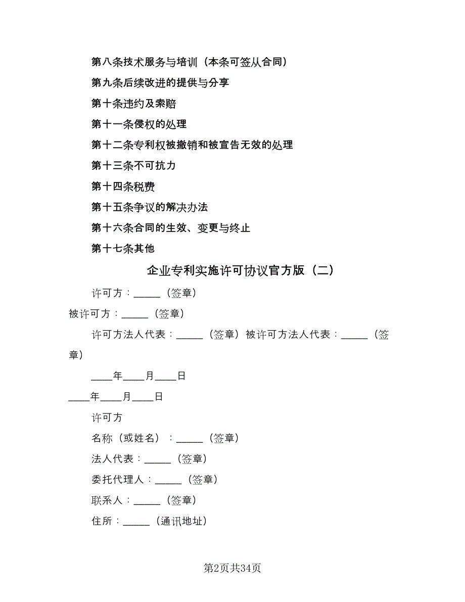 企业专利实施许可协议官方版（六篇）.doc_第2页