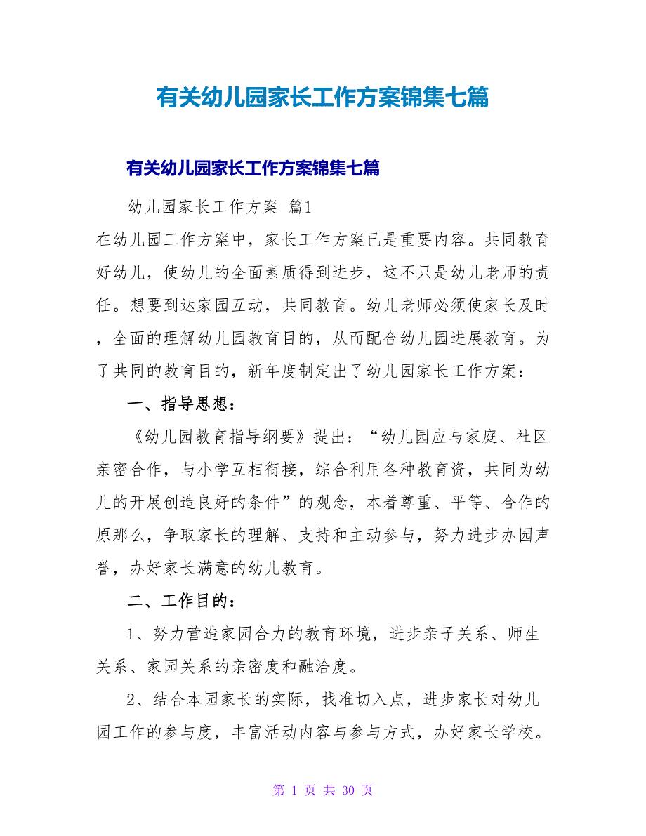 有关幼儿园家长工作计划锦集七篇.doc_第1页