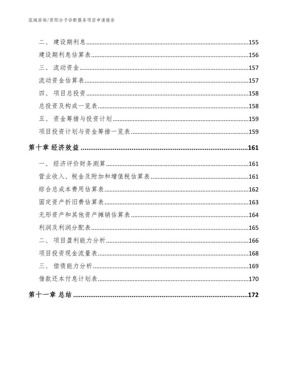 资阳分子诊断服务项目申请报告_模板参考_第5页