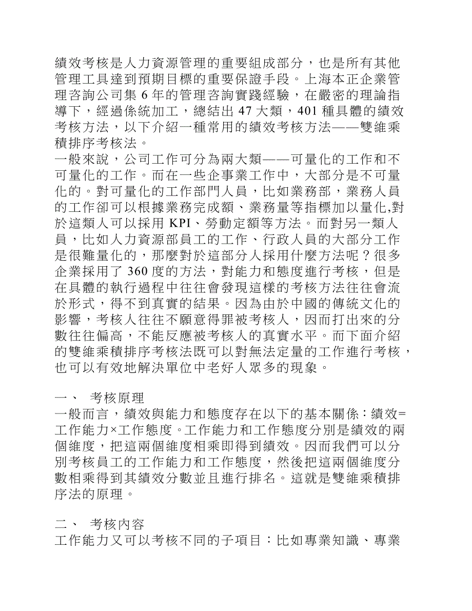 上海本正企管绩效评估法.doc_第1页