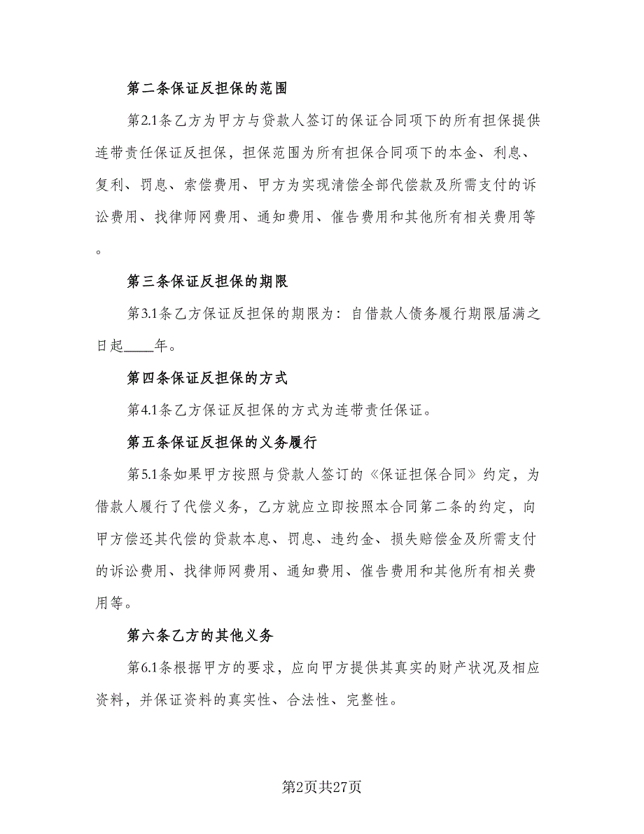 个人借款担保三方协议例文（9篇）_第2页