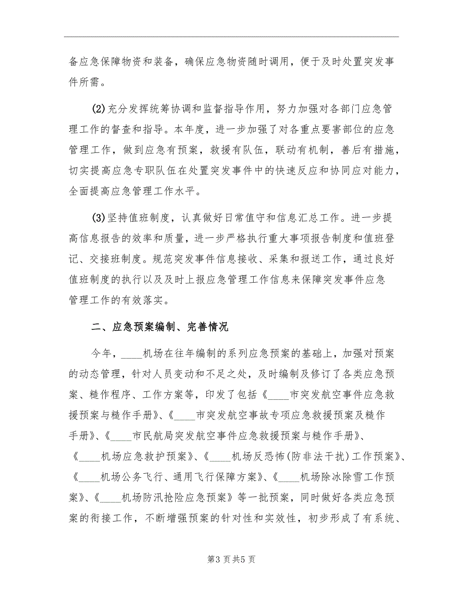 机场应急管理工作计划样本_第3页