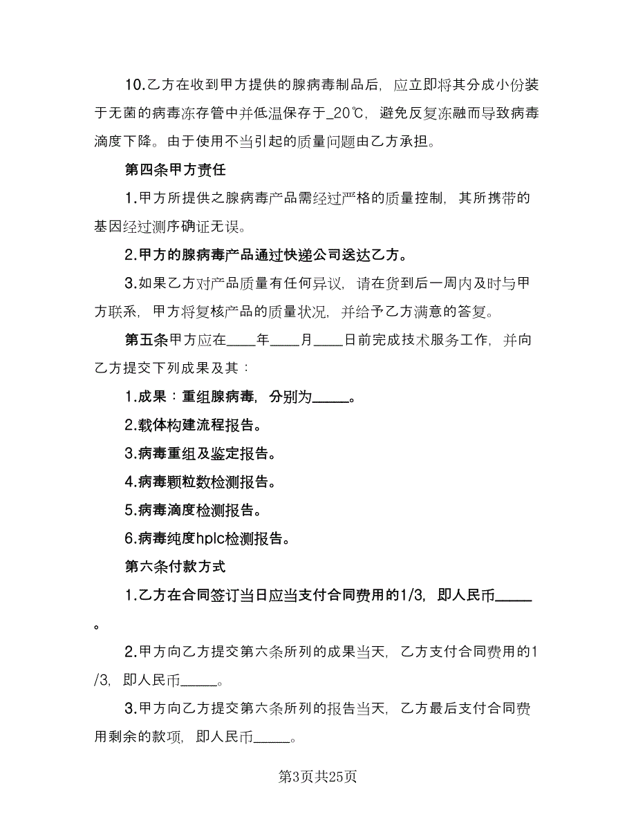 技术服务委托合同模板（8篇）.doc_第3页