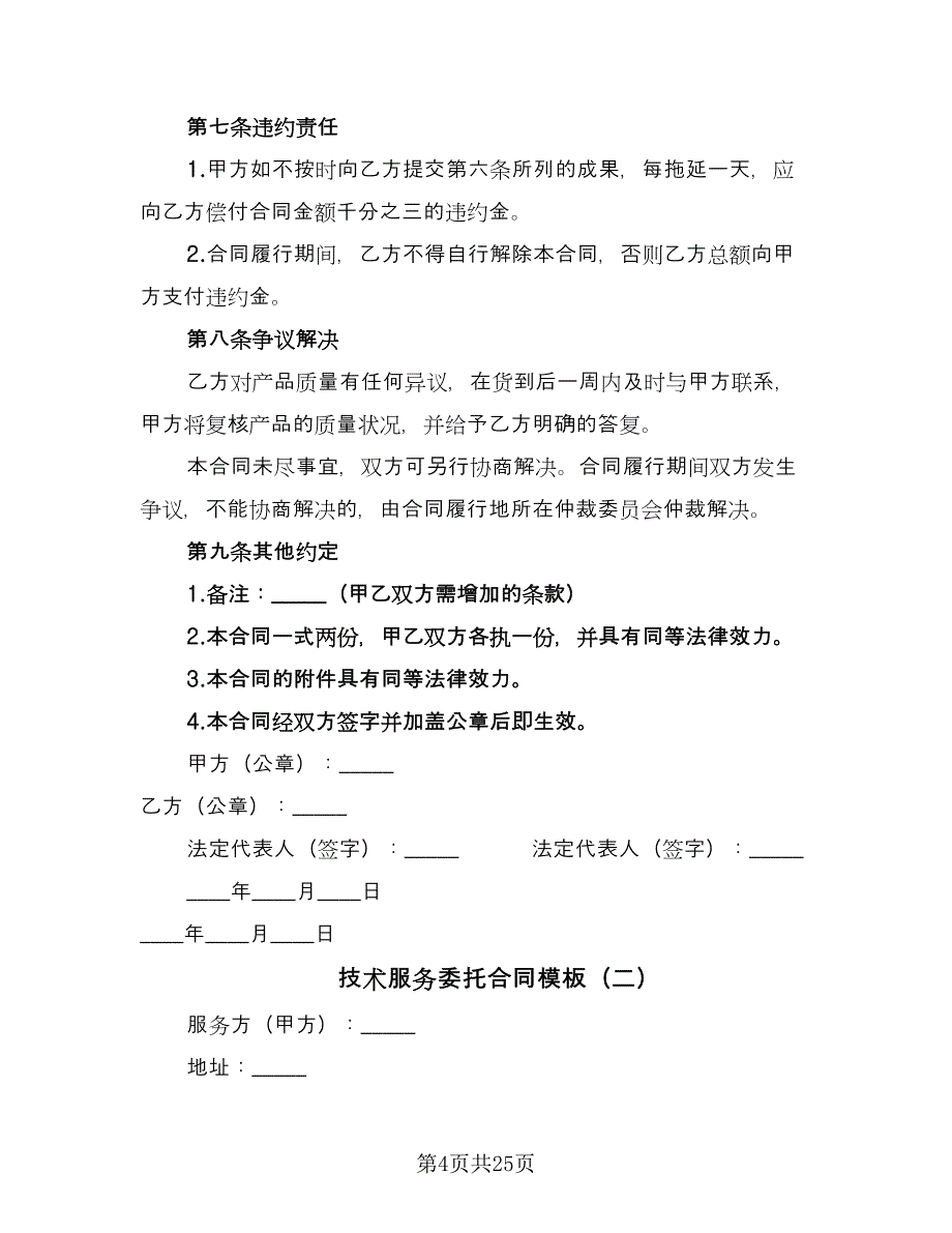 技术服务委托合同模板（8篇）.doc_第4页