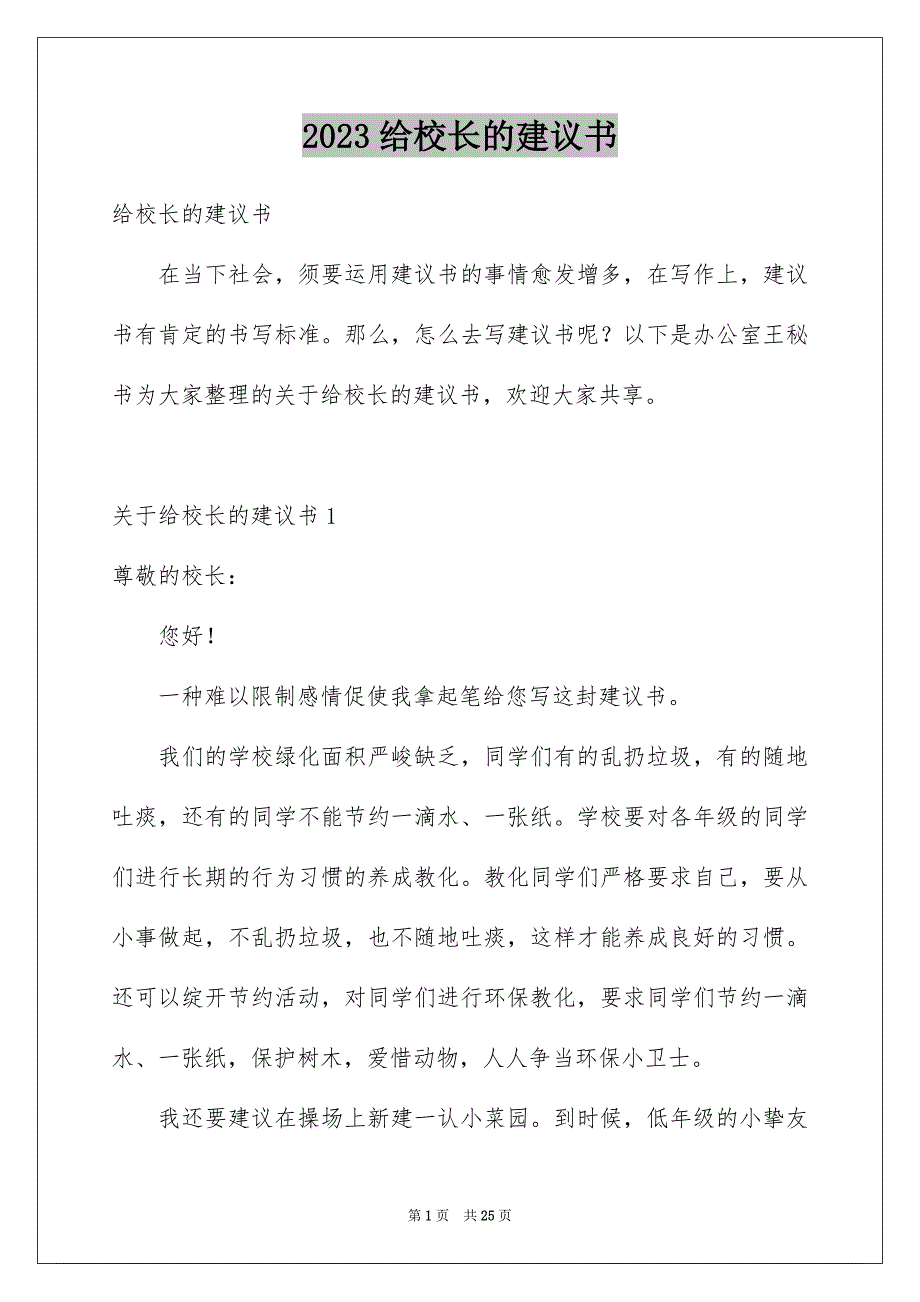 2023年给校长的建议书299范文.docx_第1页