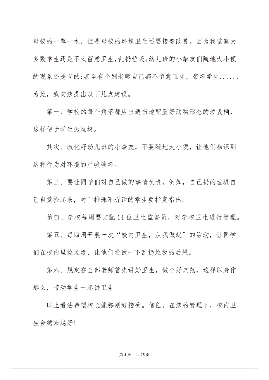 2023年给校长的建议书299范文.docx_第4页