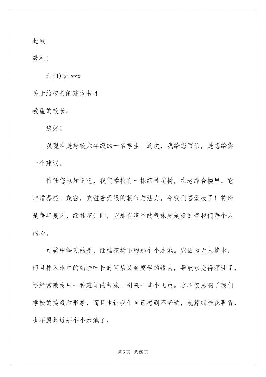 2023年给校长的建议书299范文.docx_第5页