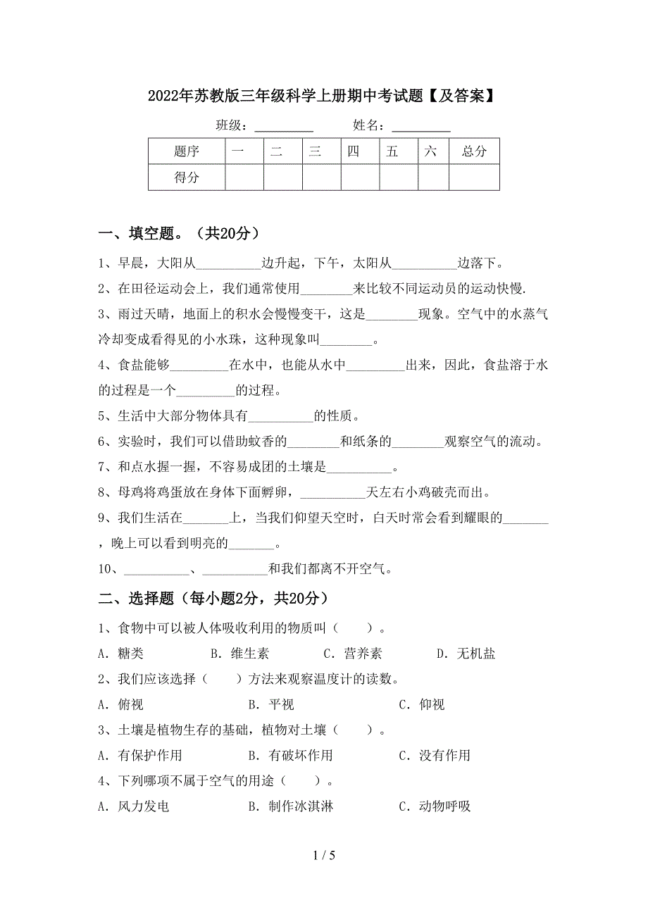 2022年苏教版三年级科学上册期中考试题【及答案】.doc_第1页