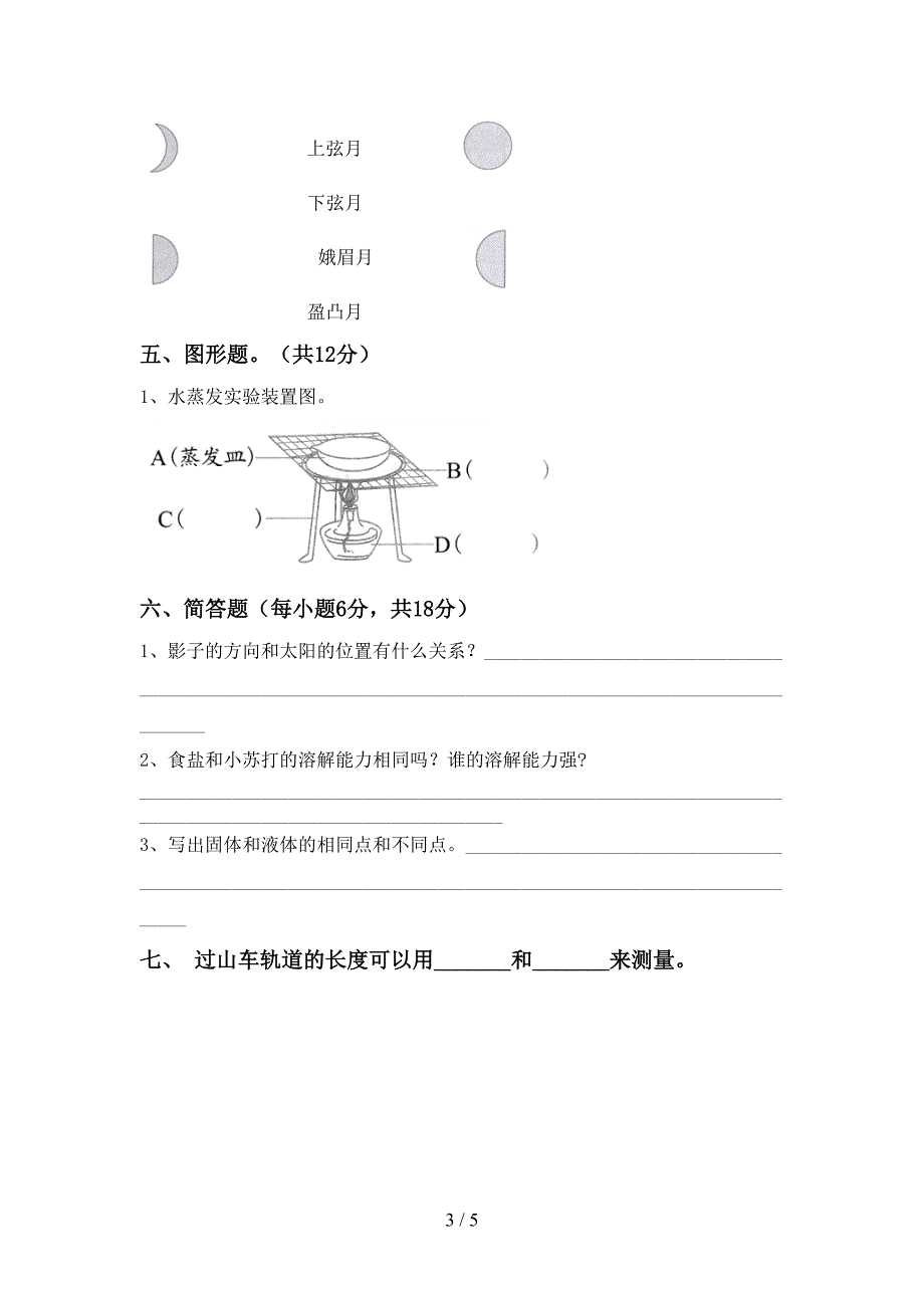 2022年苏教版三年级科学上册期中考试题【及答案】.doc_第3页