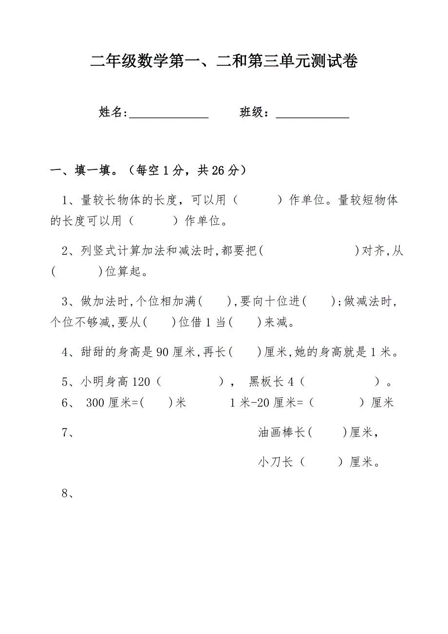 人教版二年级上册数学第一二三单元测试卷_第1页