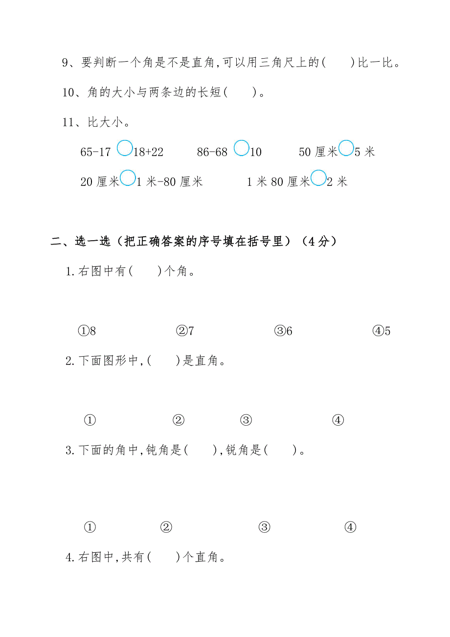 人教版二年级上册数学第一二三单元测试卷_第2页