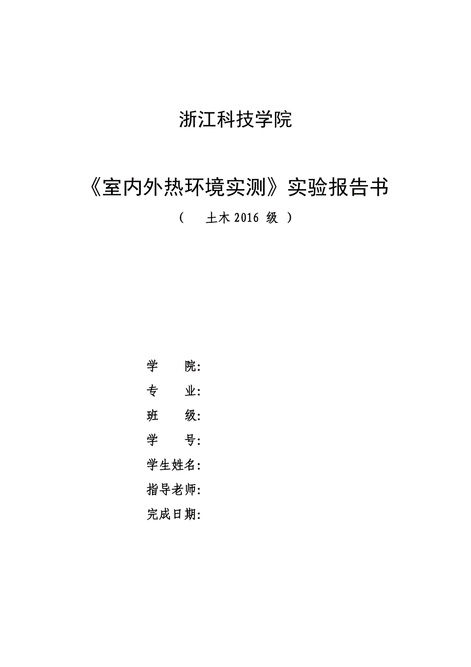 室内外热环境实测实验报告书_第1页