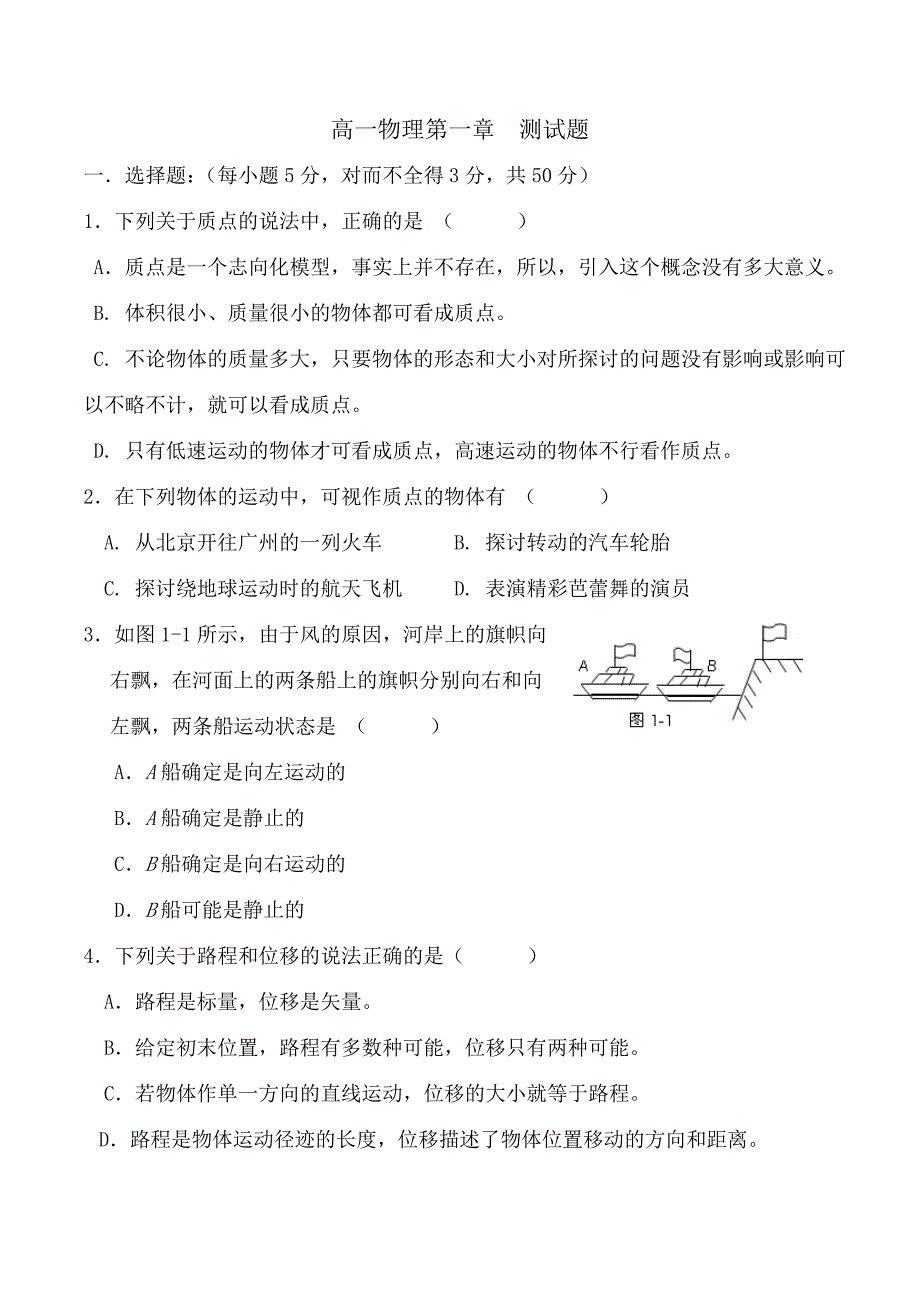 高一物理必修1第一章《运动的描述》测试题_第1页