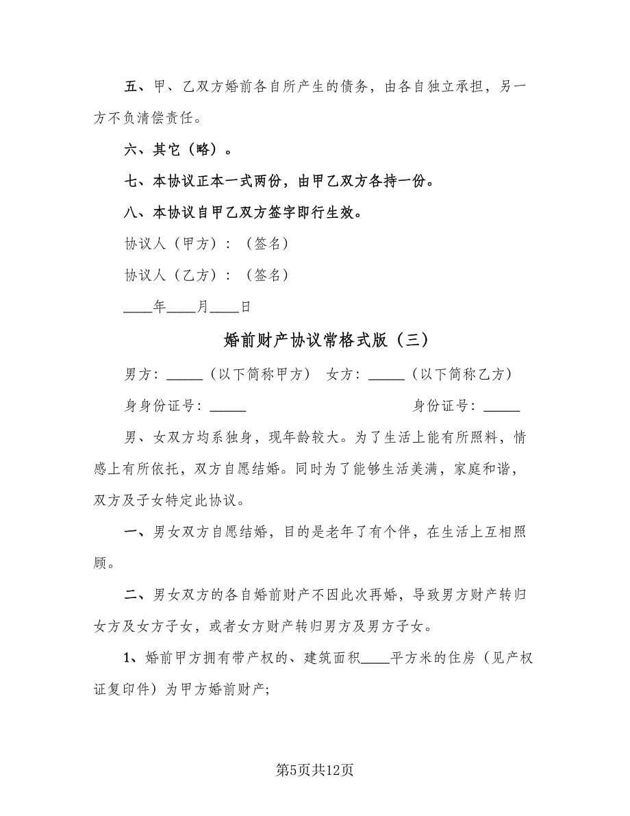 婚前财产协议常格式版（七篇）.doc_第5页