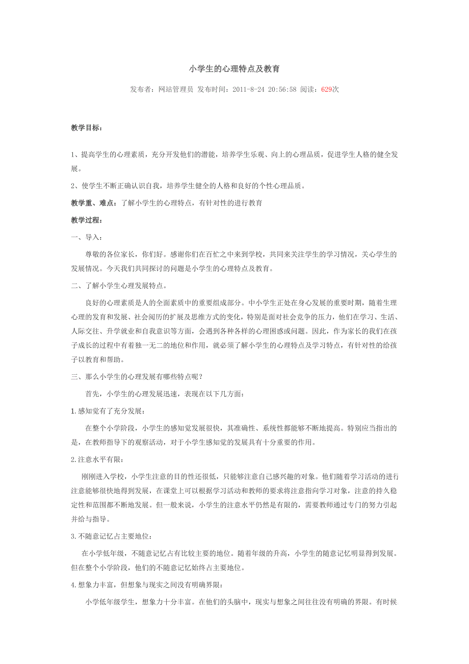 小学生的心理特点及教育.doc_第1页