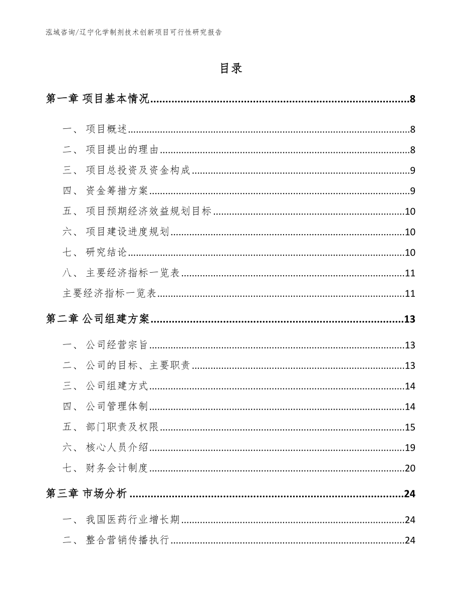 辽宁化学制剂技术创新项目可行性研究报告【模板范本】_第1页