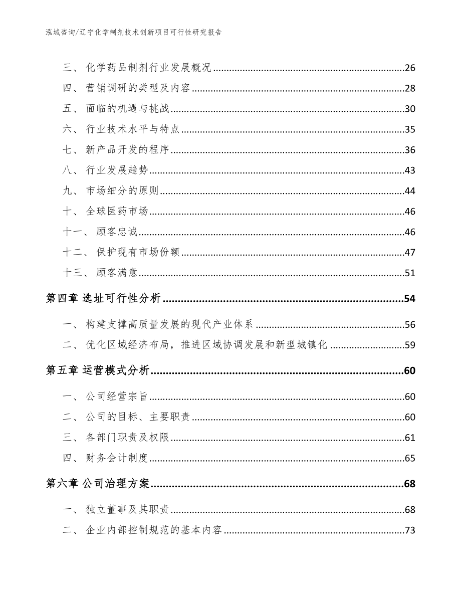 辽宁化学制剂技术创新项目可行性研究报告【模板范本】_第2页