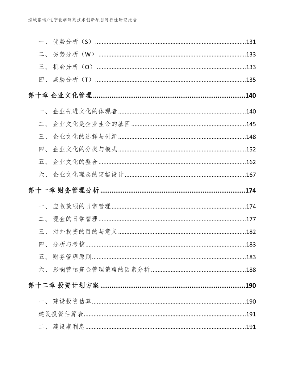 辽宁化学制剂技术创新项目可行性研究报告【模板范本】_第4页