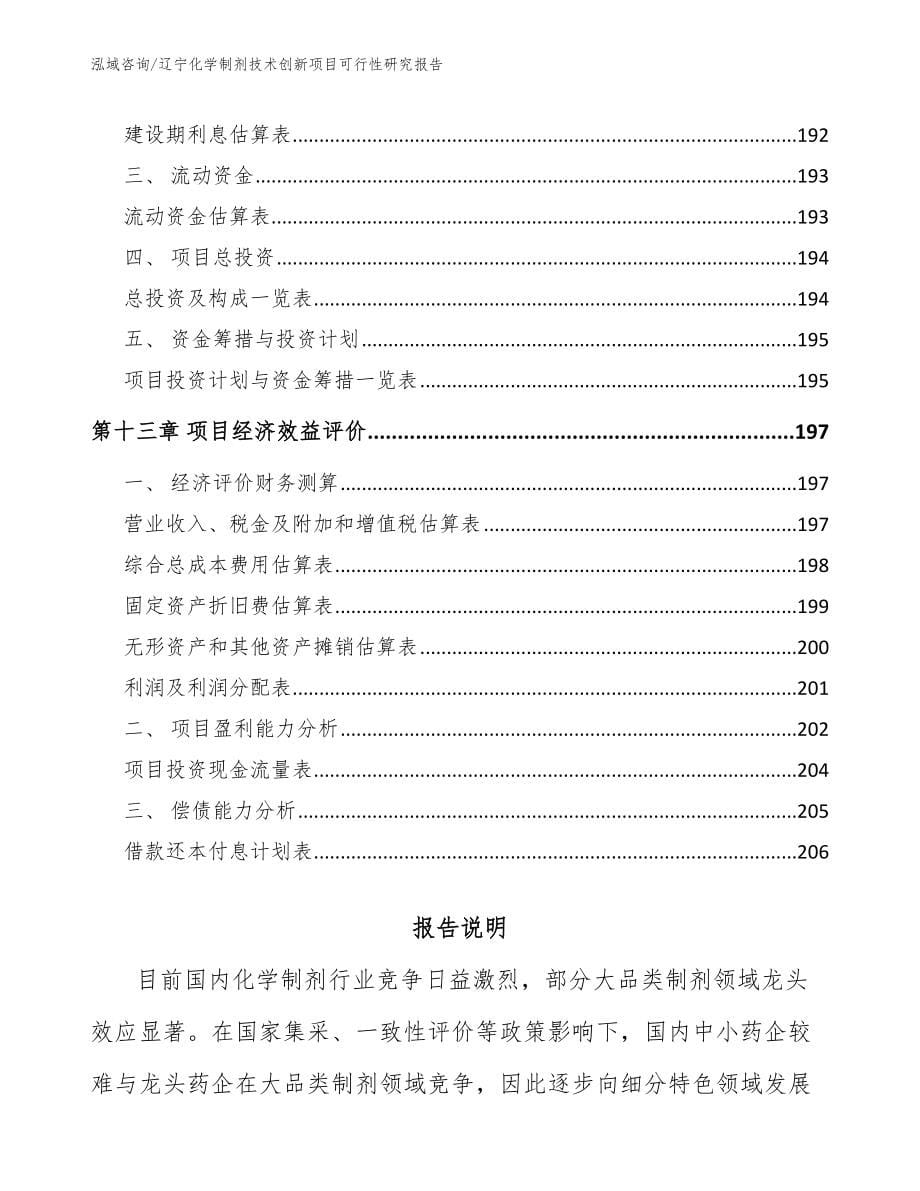 辽宁化学制剂技术创新项目可行性研究报告【模板范本】_第5页