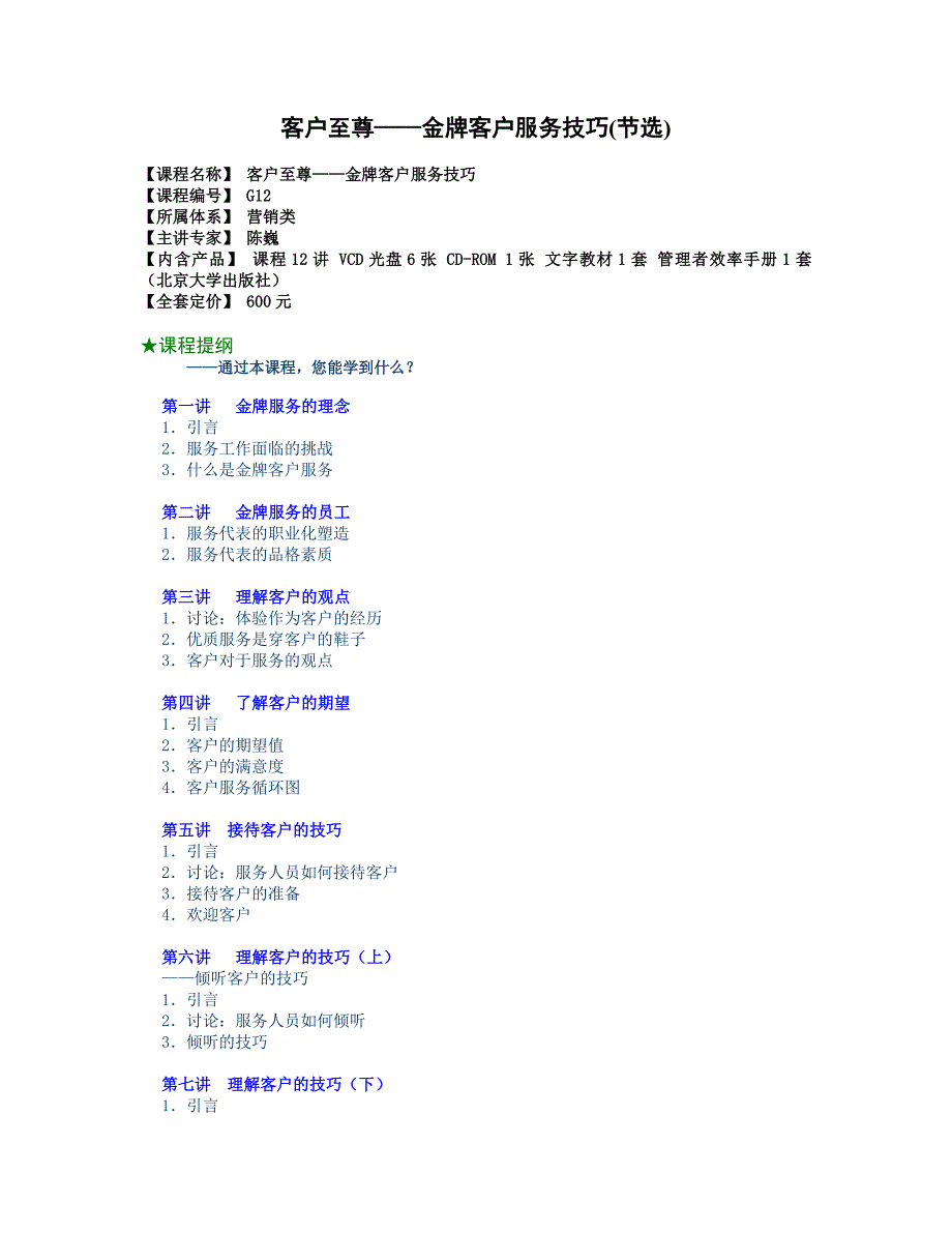 精品资料（2021-2022年收藏）客户至尊——金牌客户服务技巧DOC8P_第1页