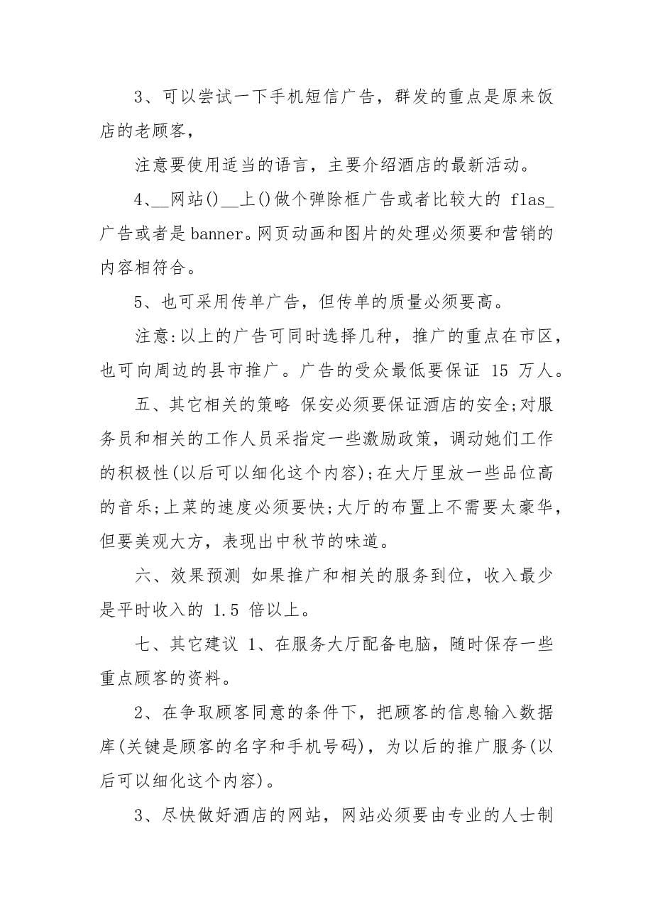 中秋节营销推广策划方案.docx_第5页