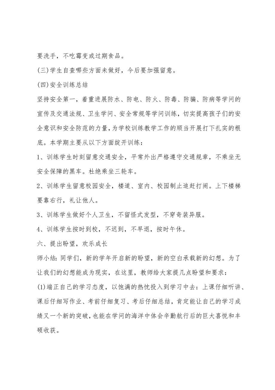 2022开学主题班会策划方案.docx_第5页